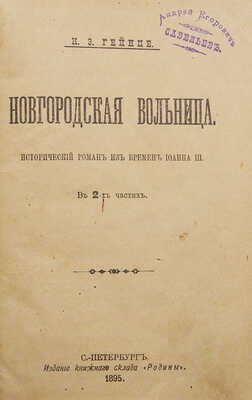 Гейнце Н.Э. Новгородская вольница. Исторический роман из времен Иоанна III. В 2 ч. СПб., 1895.